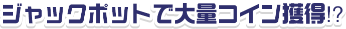 ジャックポットで大量コイン獲得⁉