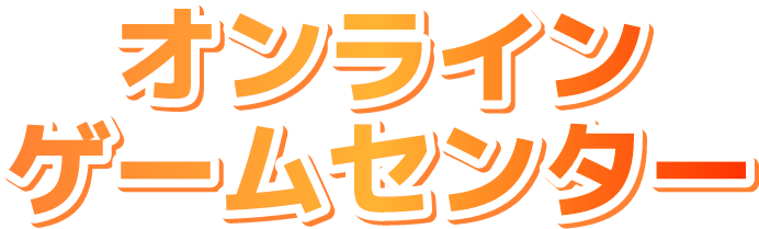 オンラインゲームセンター