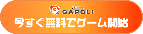 今すぐ無料でゲーム開始