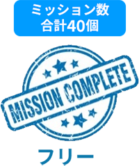 フリー ミッション数40個