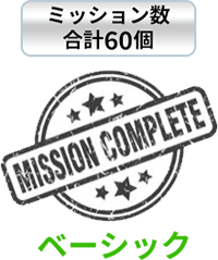 ベーシック ミッション数60個