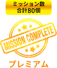 プレミアム ミッション数80個
