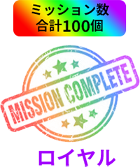 ロイヤル ミッション数100個