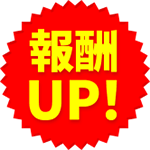 報酬UP!