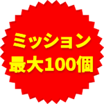ミッション最大100個