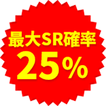 最大SR確率25%