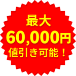 最大60,000円値引き可能！