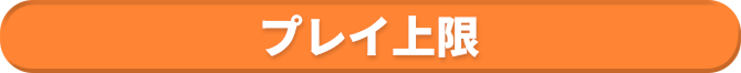 プレイ上限