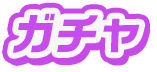 ガチャタイトル